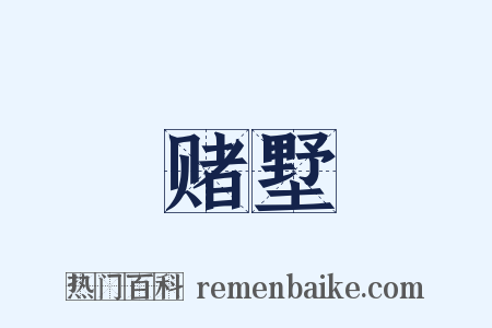 赌墅是什么意思的图片